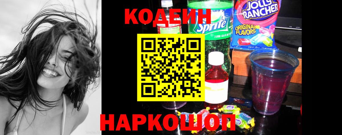 Кодеин Purple Drank  Вход с VPN  Прохладный  Кодеин Purple Drank 